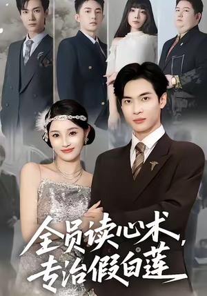 全员读心术专治假白莲（80集）热门短剧看不停