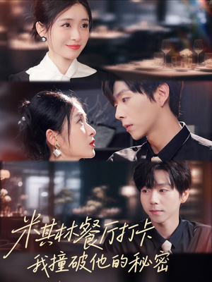 米其林餐厅打卡，我逮到了前夫的亲亲小蜜（56集）免费短剧大全