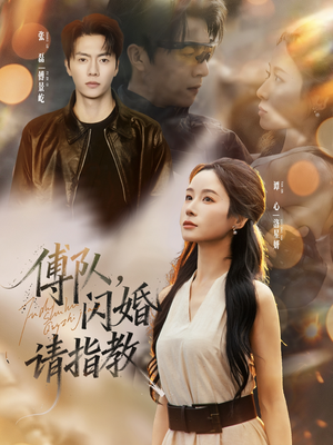 傅队，闪婚请指教（80集）一起追生活短剧