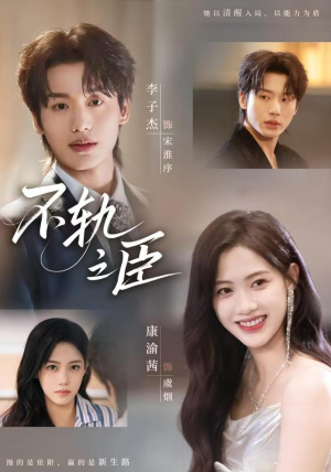 不轨之臣（76集）短剧前十排行榜