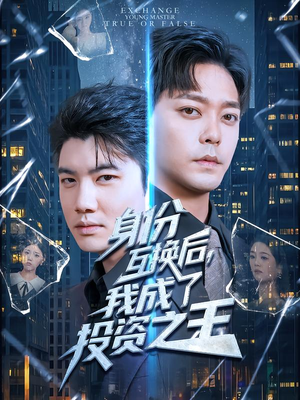 身份互换后，我成了投资之王（80集）短剧有好货推荐