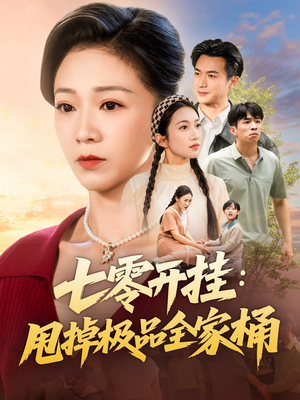 七零开挂甩掉极品全家桶（78集）短剧热播推荐