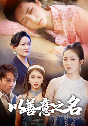 以善意之名（45集）女主角是谁