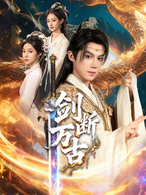 剑断万古（57集）爆火短剧推荐