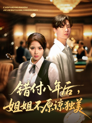 错付八年后，姐姐不原谅独美（37集）演的怎么样