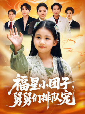 福星小团子舅舅们排队宠（60集）精彩短剧抢先看