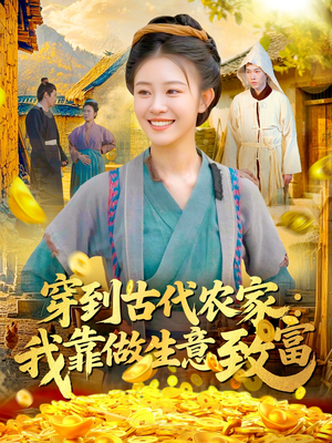 穿到古代农家我靠做生意致富（96集）追风的女孩短剧