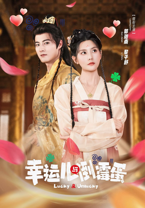 幸运儿与倒霉蛋（49集）短剧中追到爽