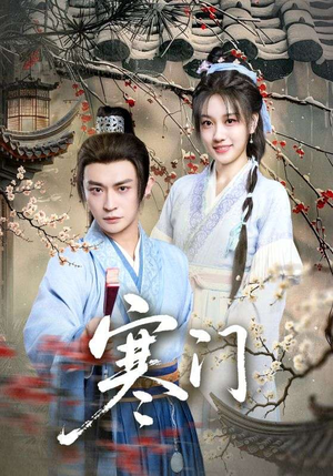 寒门（83集）免费在线看全集