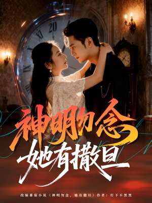神明勿念她有撒旦（64集）短剧推荐上热门