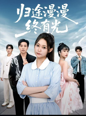 归途漫漫终有光（60集）亿万短剧抢先看