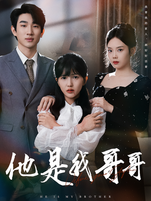他是我哥哥（64集）推荐好短剧
