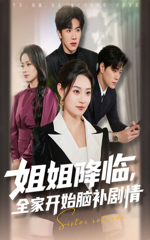 姐姐降临全家开始脑补剧情（53集）短剧分享剧集