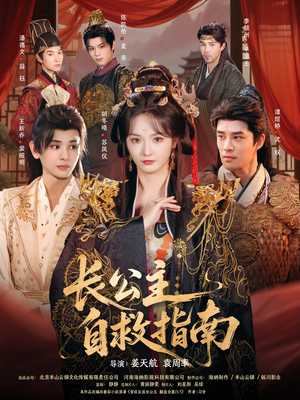 长公主自救指南（87集）分享好看的短剧