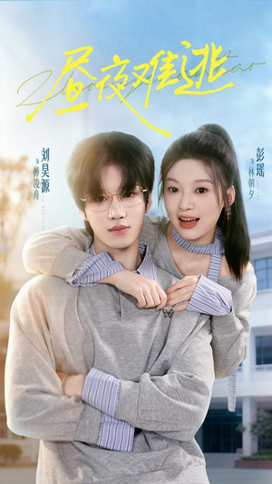 昼夜难逃（60集）贝贝短剧分享