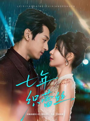 七年织蕾丝（82集）在哪里可以全集