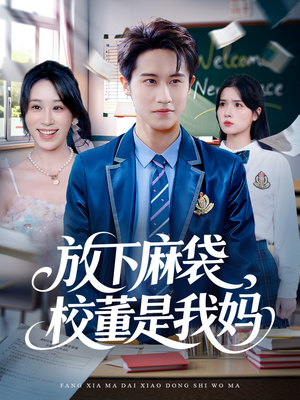 放下麻袋校董是我妈（77集）免费短剧大全