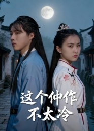 这个仵作不太冷（46集）免费短剧就是爽