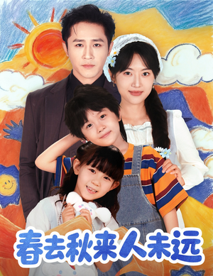 春去秋来人未远（79集）演的怎么样