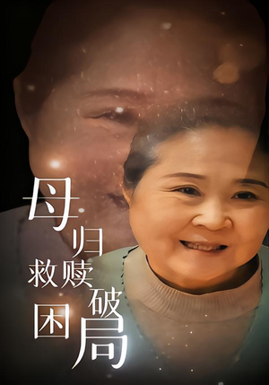 母归救赎破困局（60集）短剧全集免费看