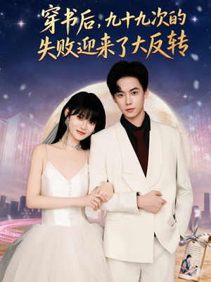 穿书后九十九次的失败迎来了大反转（80集）热门短剧抢先