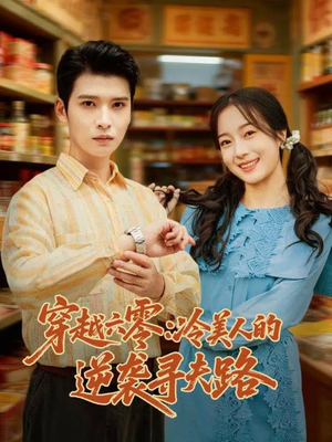 穿越六零：冷美人的逆袭寻夫路（60集）精彩短剧下载