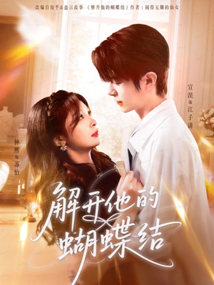解开他的蝴蝶结（81集）精彩连连免费看