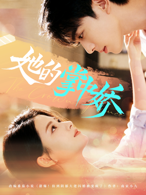 她的掌中娇（62集）在线看免费版