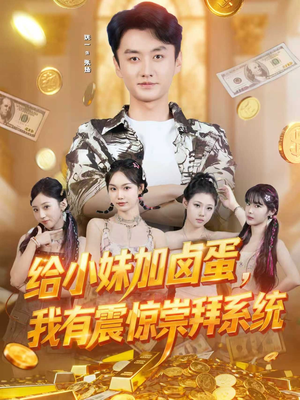 给小妹加卤蛋，我有震惊崇拜系统（70集）短剧全集完整