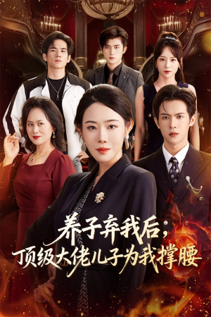 养子弃我后顶级大佬儿子为我撑腰(52集) 养子弃我后顶级大佬儿子为我撑腰(52集)在线看