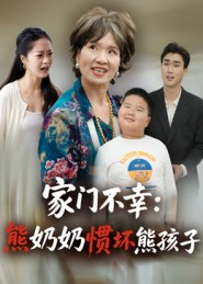家门不幸：熊奶奶惯坏熊孩子（33集）无需充值尽情看