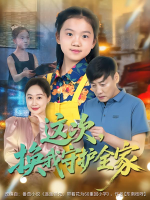 这次，换我守护全家（80集）精彩短剧推荐