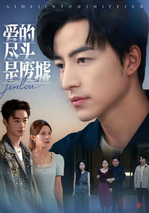 爱的尽头是废墟（71集）剧情简介