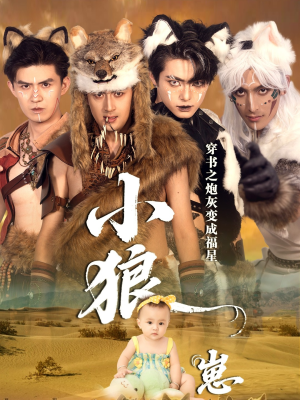 穿书之炮灰变成福星小狼崽（61集）在哪个app能看