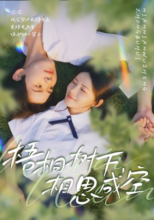 梧桐树下，相思成空（69集）好看的短剧