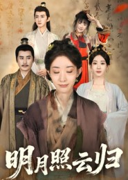 明月照云归（70集）红果免费短剧