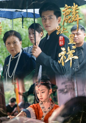 麟趾呈祥（50集）最热短剧抢先看