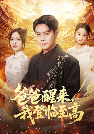 爸爸醒来，我登临至高（80集）一个短剧看全集