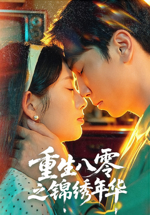 重生八零之锦绣年华（80集）短剧小说在线看