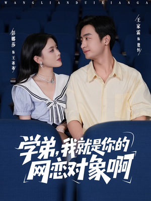 学弟我就是你的网恋对象啊（83集）哪个网站可以看