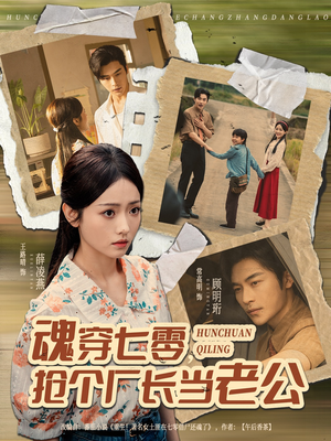 魂穿七零，抢个厂长当老公（73集）第一集