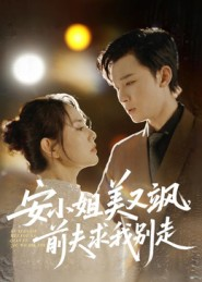 安小姐美又飒，前夫求我别走（50集）高清画质免费看