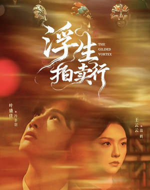 浮生拍卖行(16集全+番外2) 浮生拍卖行(16集全+番外2)热门短剧免费看