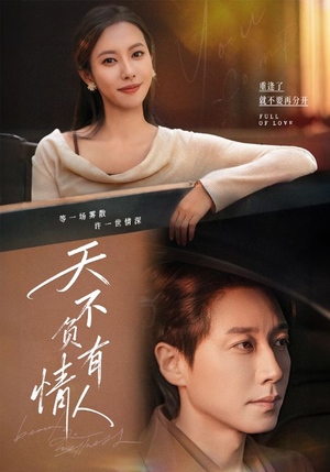 天不负有情人（60集）每天短剧分享