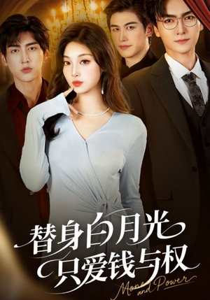 替身白月光只爱钱与权（72集）深深爱上这部剧