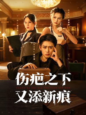 伤疤之下又添新痕（60集）好看的国产短剧