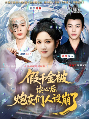 假千金被偷听心声后，炮灰们人设崩了（80集）全集一网打尽