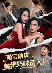 萌宝助攻美艳妈咪请入怀（70集）每日短剧追不停