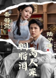 胭脂泪离人罪（60集）免费观看完整版