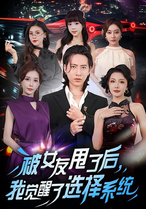 被女友甩了后，我觉醒了选择系统（80集）战神短剧推荐